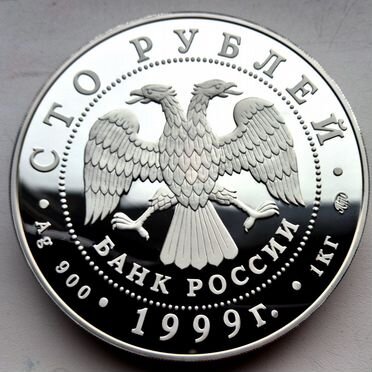 100 рублей 1999 А.С. Пушкин 1 кг Серебро пруф