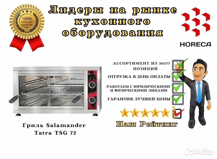 Гриль Salamander Tatra TSG 132