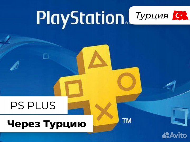 Подписка PS Plus Extra Deluxe Турция
