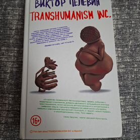 Transhumanism INC. Виктор Пелевин