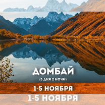 Домбай 1-5 ноября