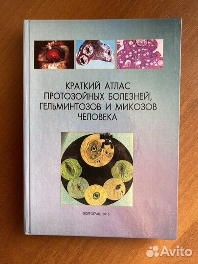 Атлас протозойных болезней