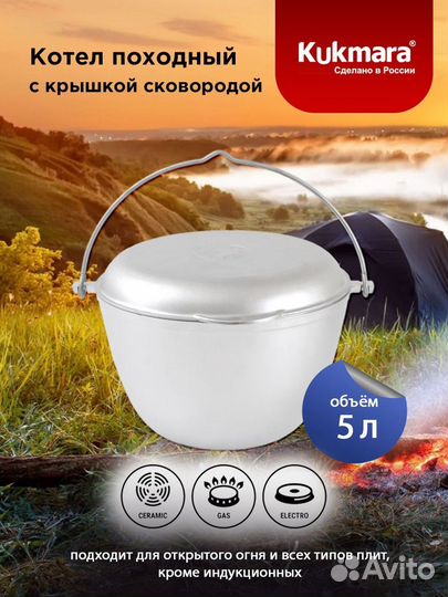 Казан котел походный, 5 л. Kukmara