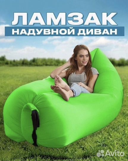 Надувной диван ламзак