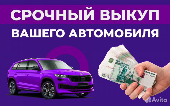 Выкуп авто с быстрой оценкой