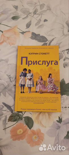 Прислуга Стокетт