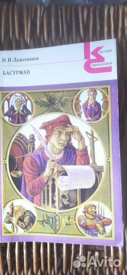 Басурман Лажечников в наличии