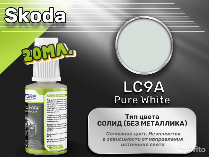 Подкраска Luxfore (Skoda LC9A Pure White)