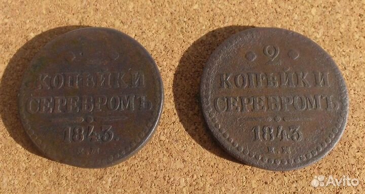 2 копейки серебром 1843г