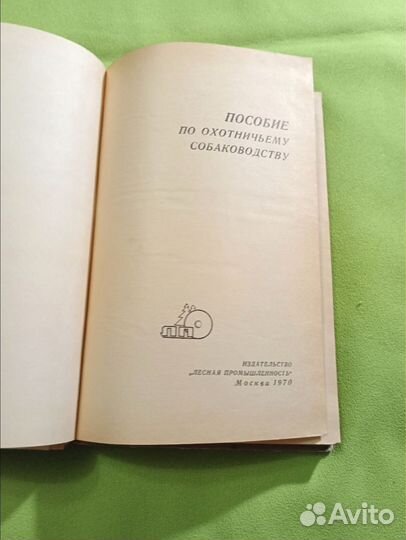 Пособие по охотничьему собаководству