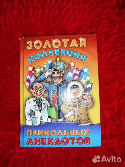 Анекдоты книга