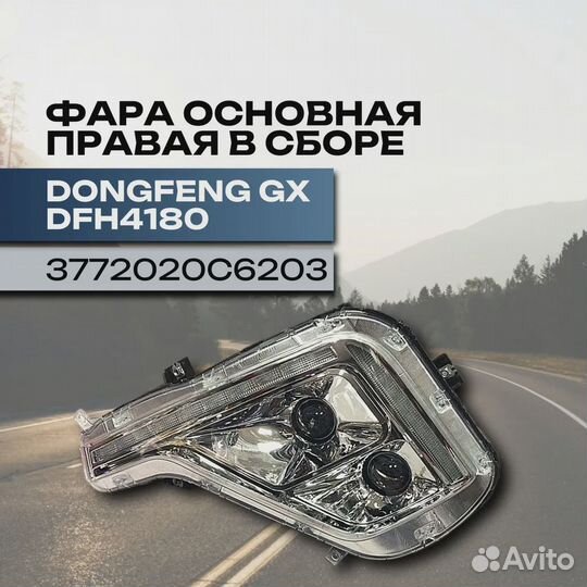 Фара основная правая в сборе dongfeng GX DFH4180