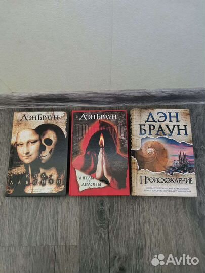Книги Дэна Брауна