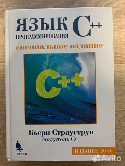 Страуструп программирование принципы. Бьерн Страуструп язык программирования. Страуструп с++. Язык программирования c++ бьёрн Страуструп книга. Язык программирования с++ (4-е издание) Бьерн Страуструп.