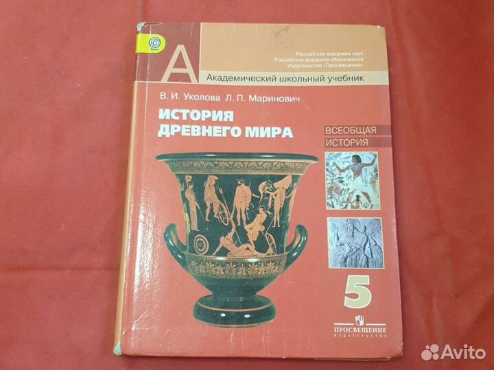 История 5 класс уколова древний мир