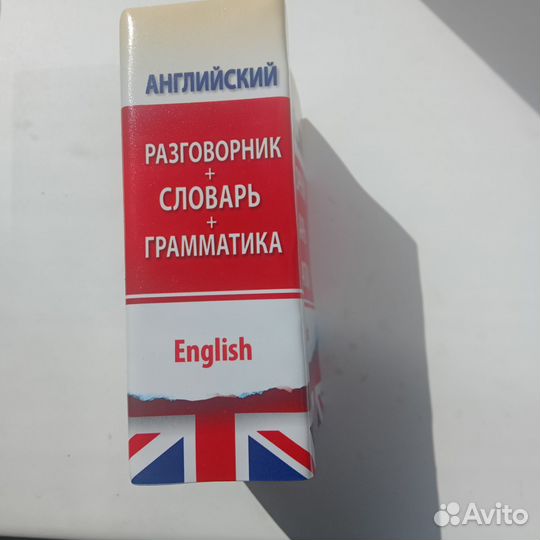 Английский разговорник со словарем и грамматикой