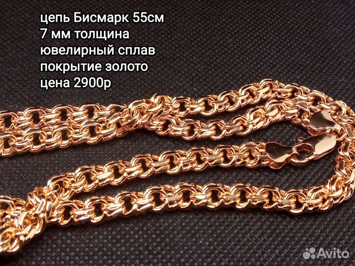 Цепь Бисмарк 55см