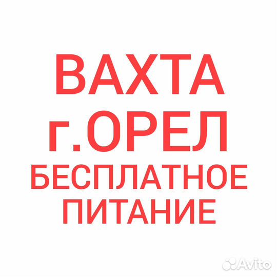 Вахта рабочий на ферму питание г.Орел