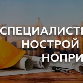 Специалисты нрс/нострой и ноприз с нок/сро