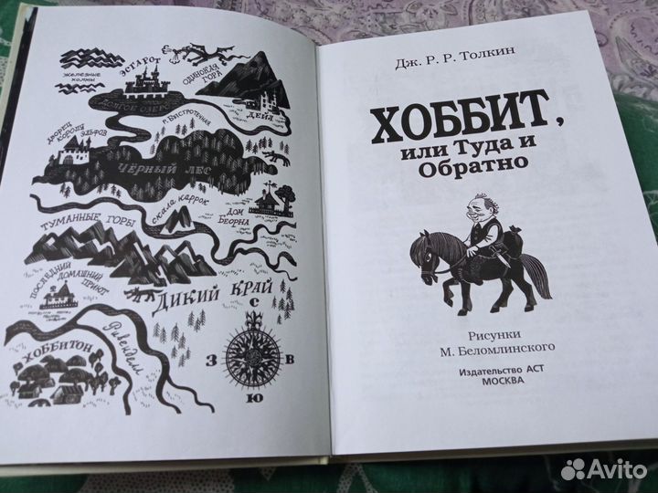 Хоббит, или туда и обратно Дж. Р. Р. Толкин