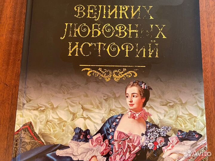 100 великих любовных историй