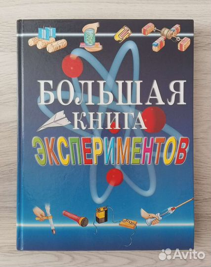 Большая книга экспериментов