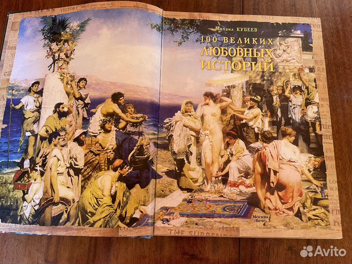 100 великих любовных историй