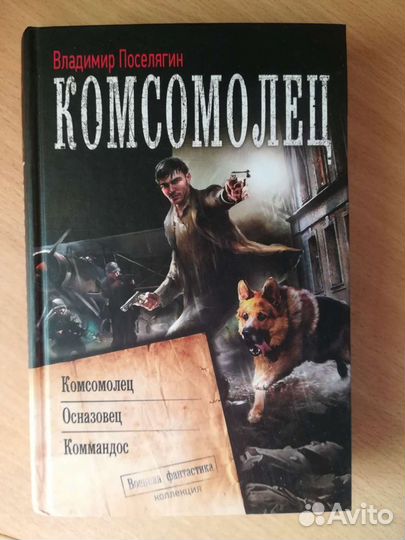 Владимир Поселягин Комсомолец : Комсомолец, Осназо