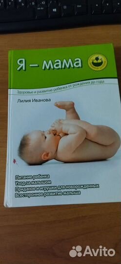Книги Я мама, Развитие ребёнка
