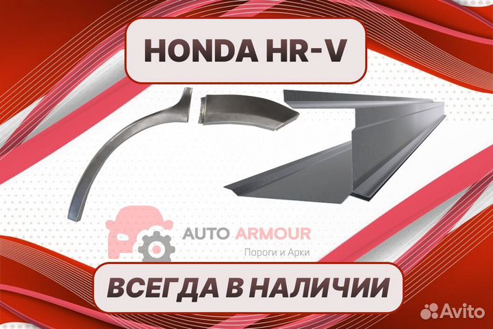 Задние арки Honda HR-V ремонтные