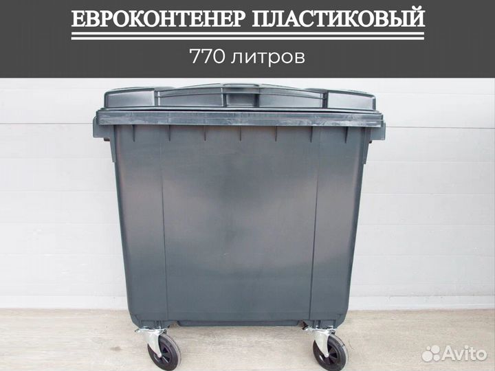 Мусорный бак пластиковый 770л П-4297