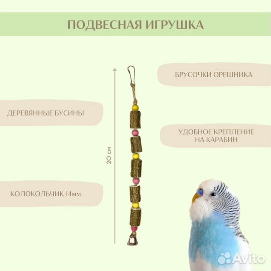 Набор для попугая. Качели, лесенка, игрушка, жердь