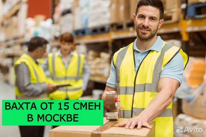 Сборщик/ца заказов на склад Вахта жилье/питание