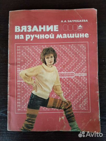 Ручная вязальная машина