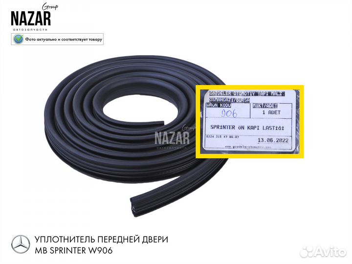 Уплотнитель передней двери MB sprinter 906