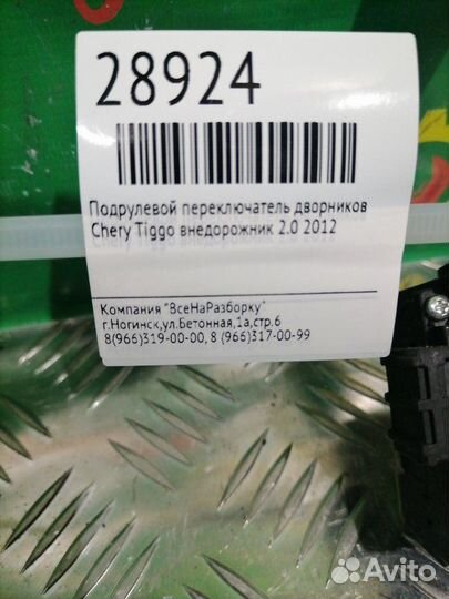 Подрулевой переключатель дворников Chery Tiggo