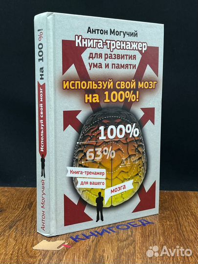 Используй свой мозг на 100%