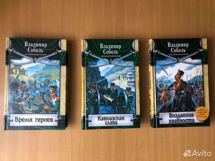 Книги В. Соболь исторические боевики