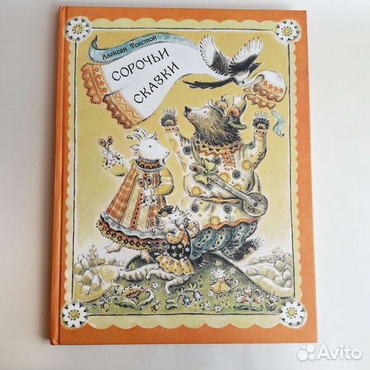 Сорочьи сказки А. Толстой