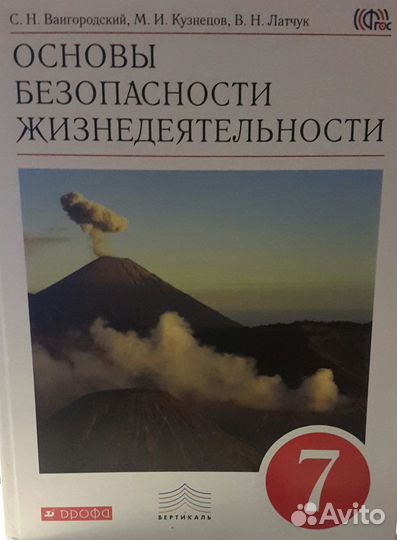 Основы безопасности жизнед-ти, Обж 7 класс