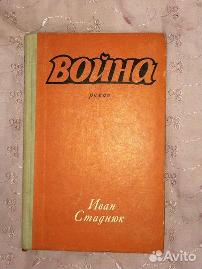 Книга И. Стадию Война