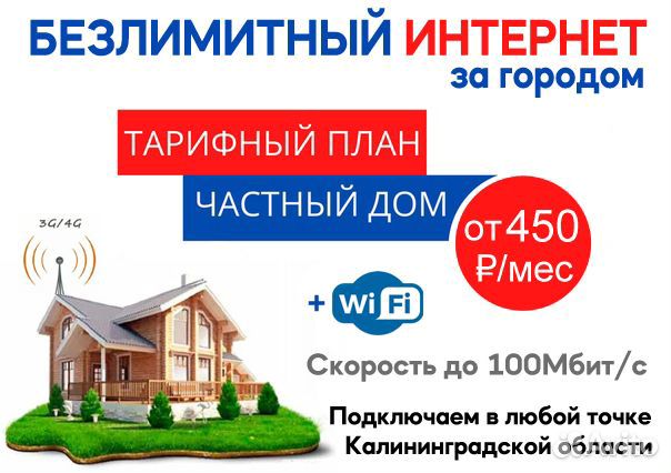 Интернет в частный дом, на дачу, офис, с Wi-Fi