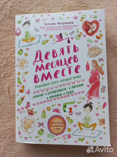 Книга Девять месяцев вместе / Татьяна Аптулаева