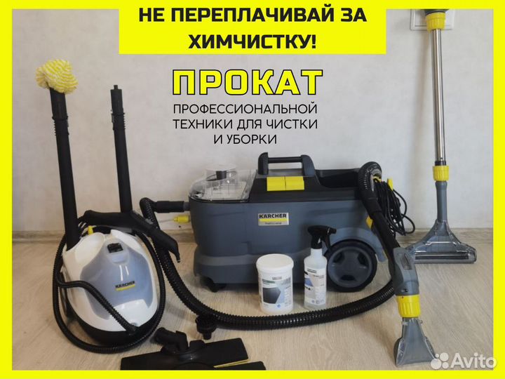 Аренда моющего пылесоса Karcher, пароочиститель