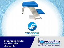 Стартовая тумба для бассейна Керчь