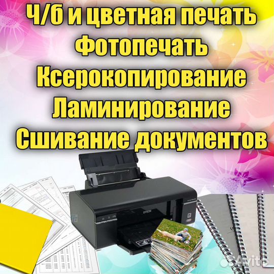 Печать документов и фото, полиграфия
