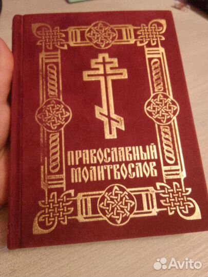 Православный молитвослов