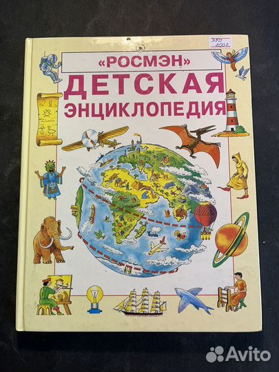 Детская энциклопедия 2002 Росмэн