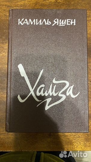 Камиль Яшен Хамза