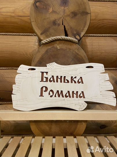 Табличка именная для бани и сауны на дверь